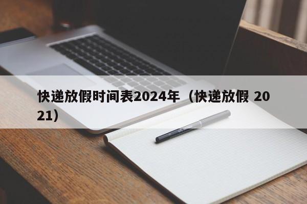 2026年春节快递停运安排 这些时间不送货