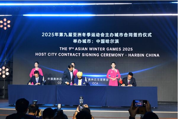 哈尔滨获2025年第9届亚冬会举办权，筹备工作进入新阶段