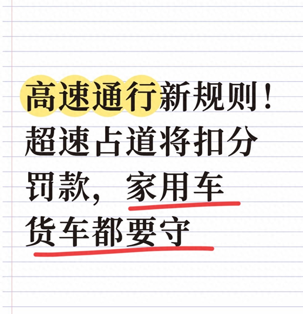 明日起高速通行新规执行，家用车货车速看，别违规扣分罚款