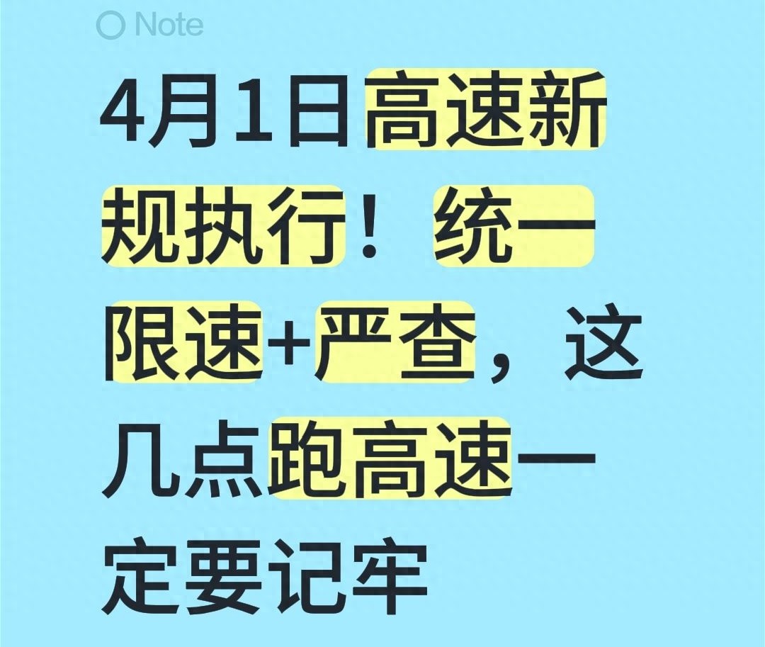 4月1日起高速行驶规则大调整，关乎每位车主出行安全