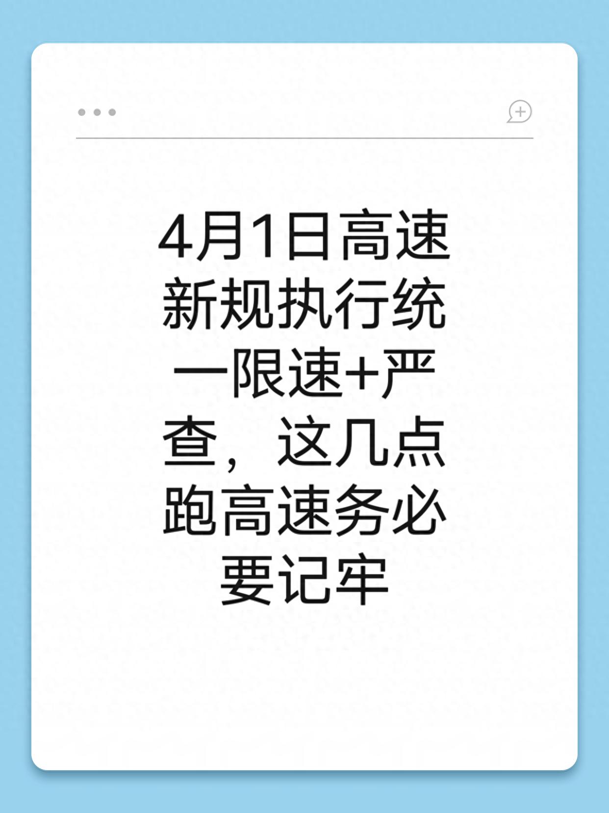 4月1日高速新规重点解读，解决限速混乱等三大痛点