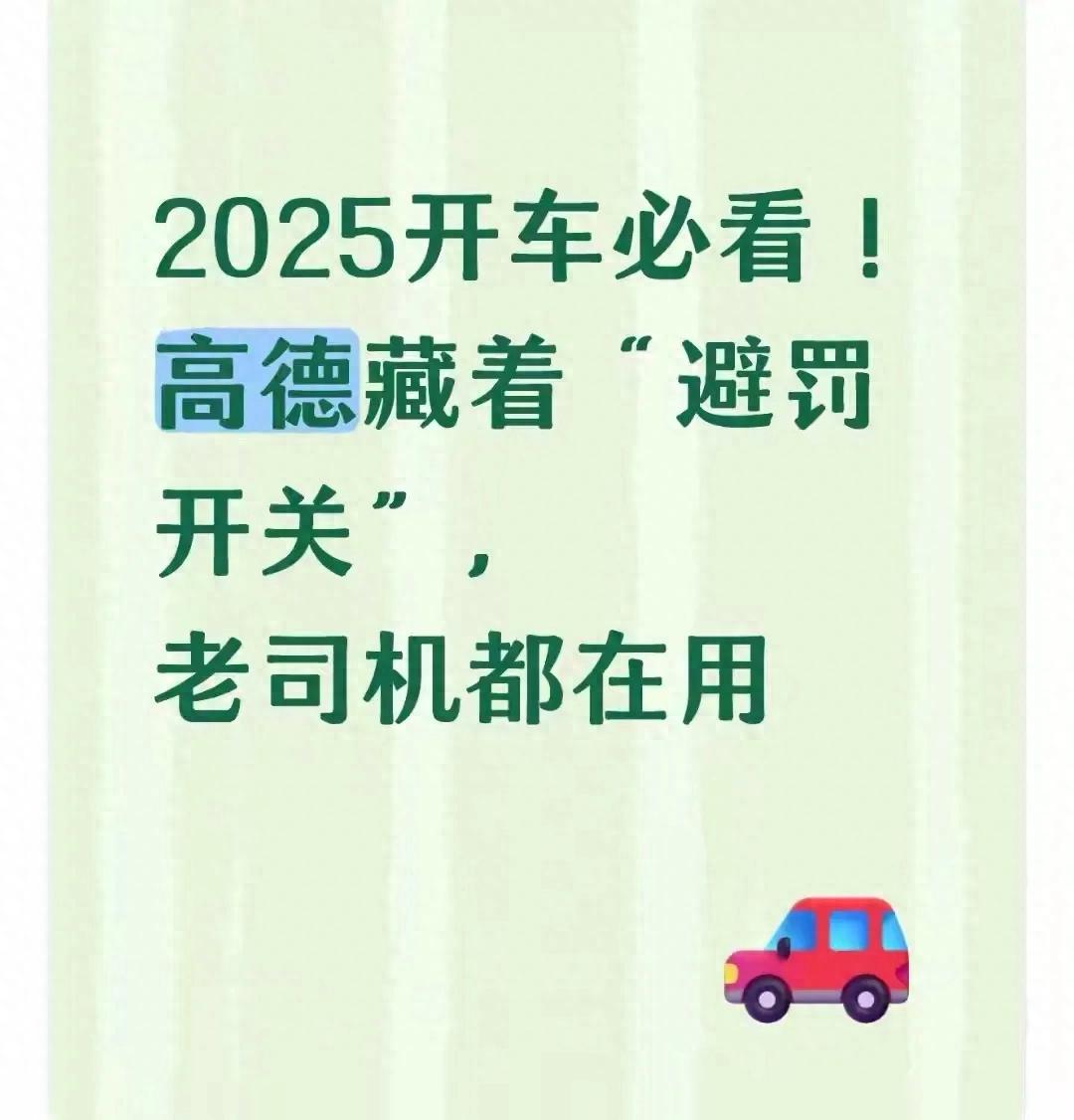 老司机揭秘！2025版高德地图暗藏避罚技巧，违章高发月不怕