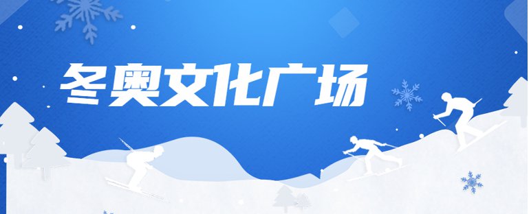 冬奥文化广场无需门票，部分需预约