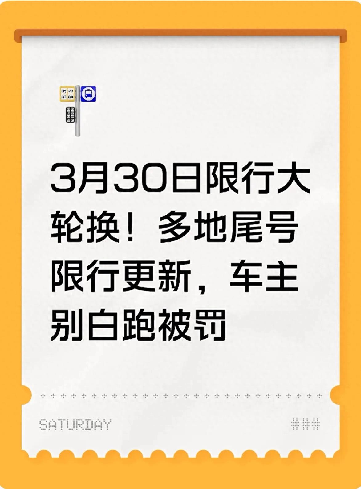 3月30日起京津冀限行轮换，规则全解析，车主必看