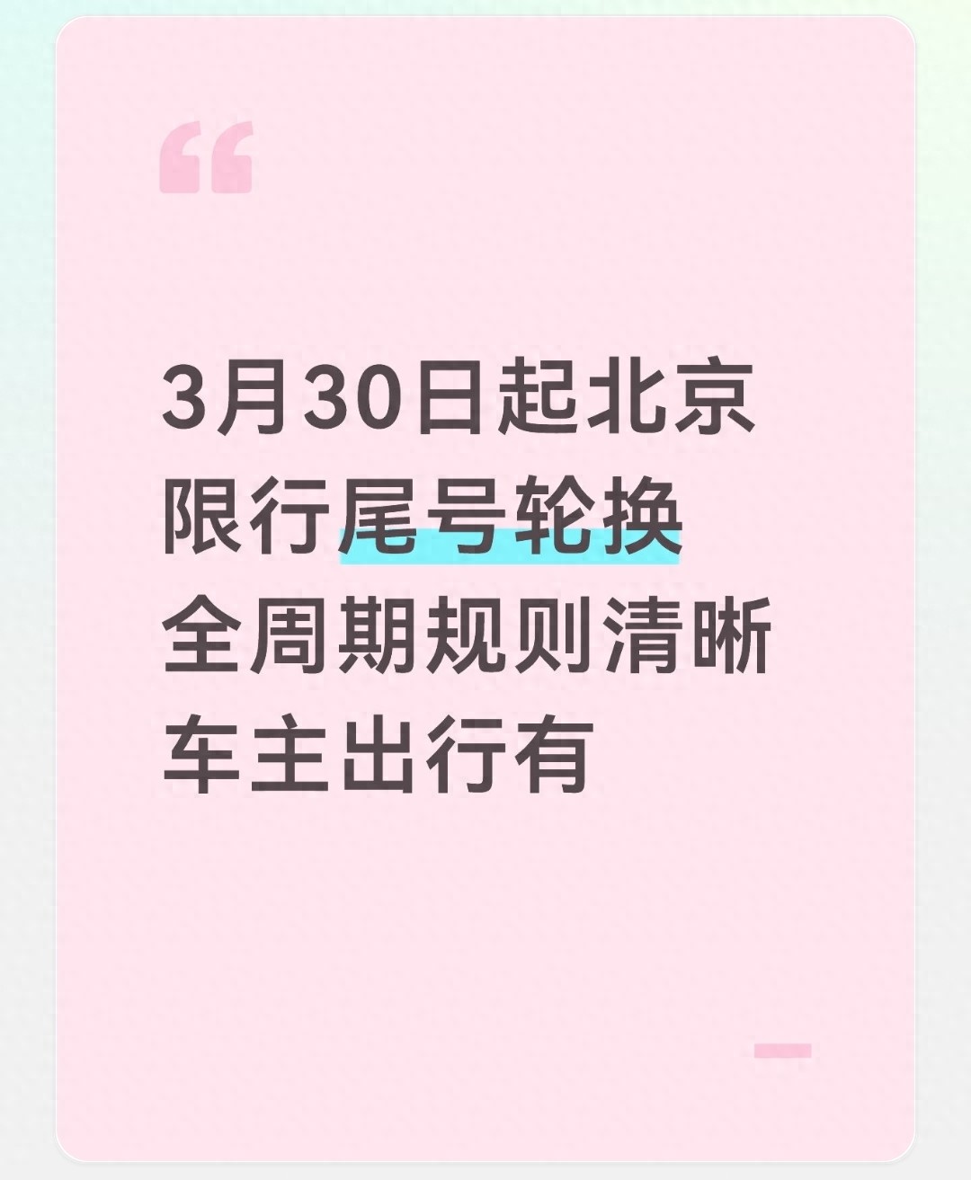 北京限号今起新轮换！周一限2和7，五环内7-20点注意